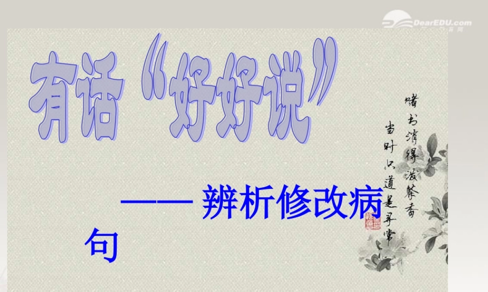 中学高考语文复习(修改病句)课件