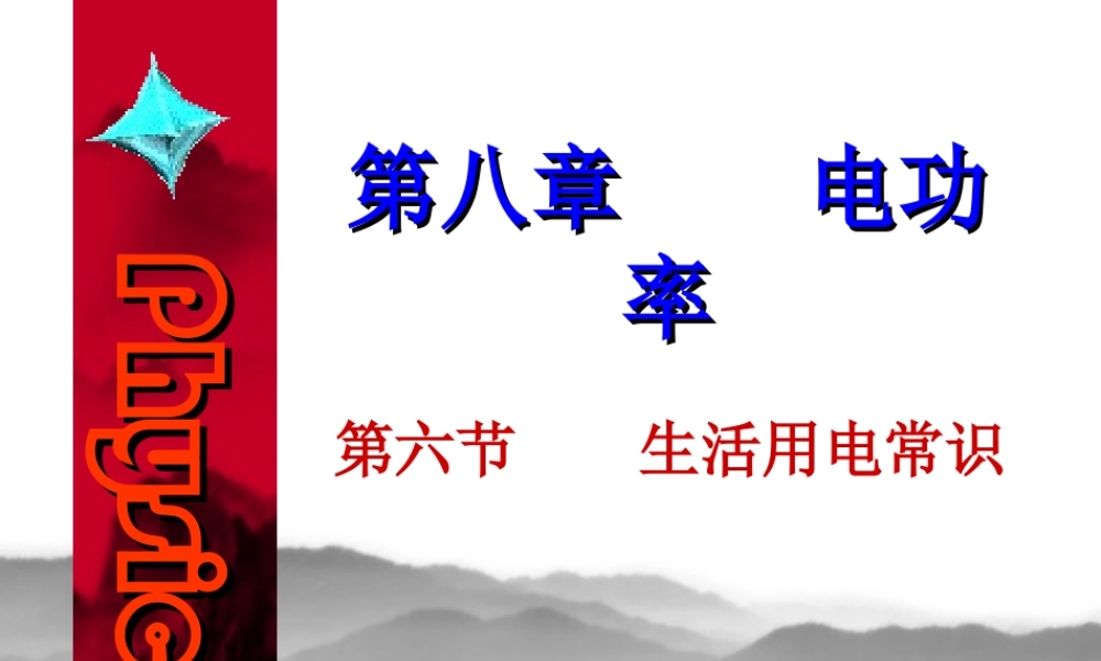 八年级物理 生活用电常识课件 新课标 人教版 课件