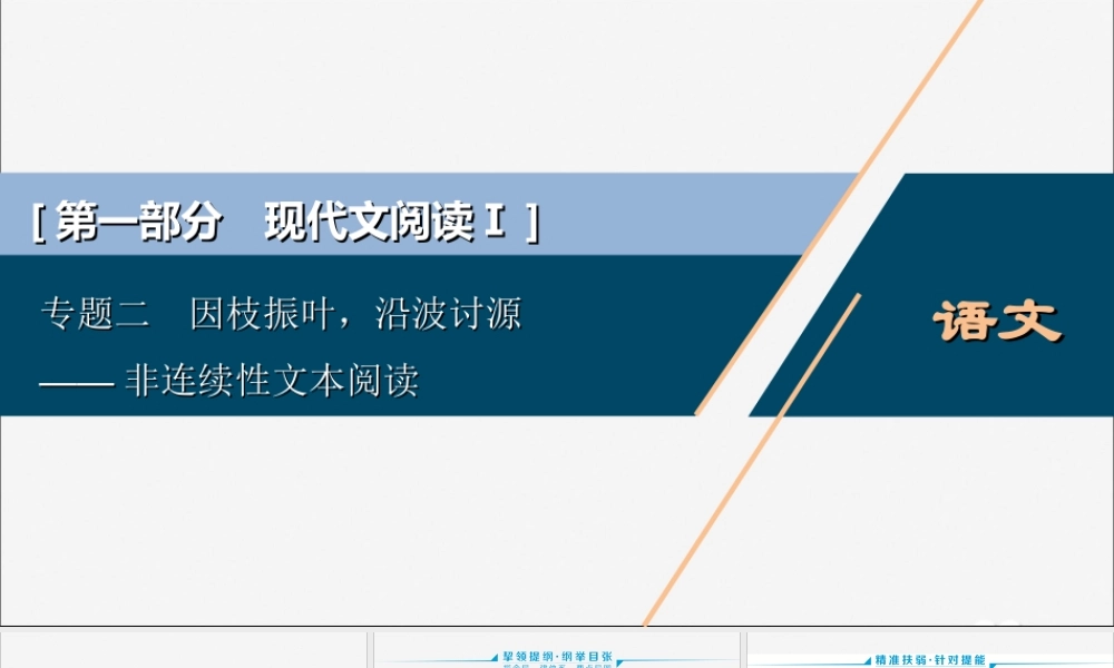 新高考语文二轮复习第一部分现代文阅读I专题二因枝振叶沿波讨源__非连续性文本阅读课件
