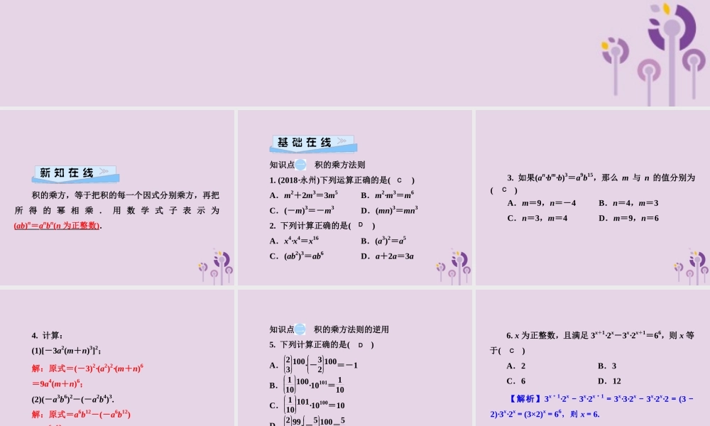 七年级数学下册 第2章(整式的乘法)2.1 整式的乘法 2.1.2 幂的乘方与积的乘方 第2课时 积的乘方习题课件 (新版)湘教版 课件