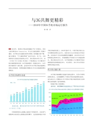 与3G共舞更精彩——2010年中国3G手机市场运行报告