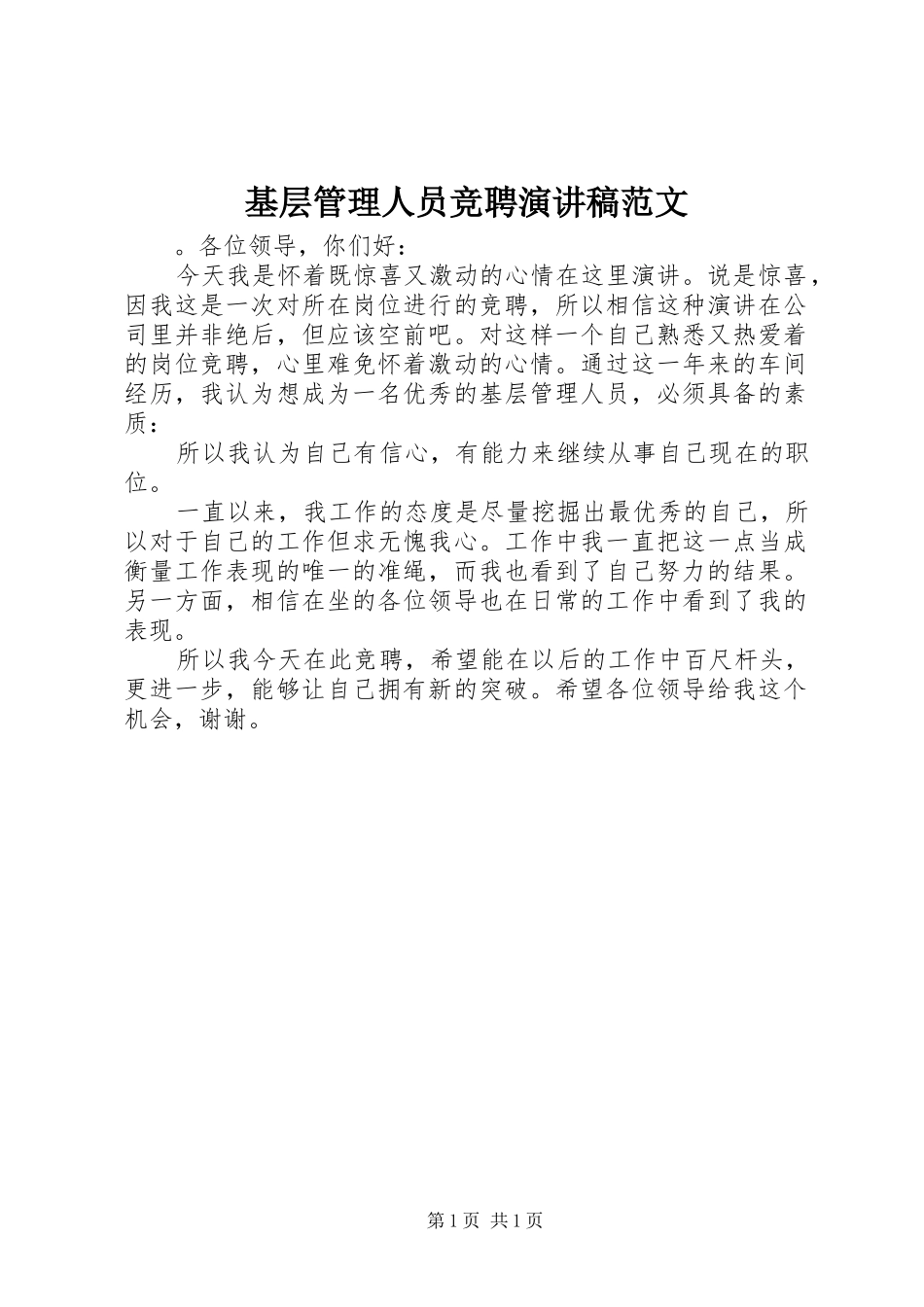 基层管理人员竞聘演讲稿范文_第1页