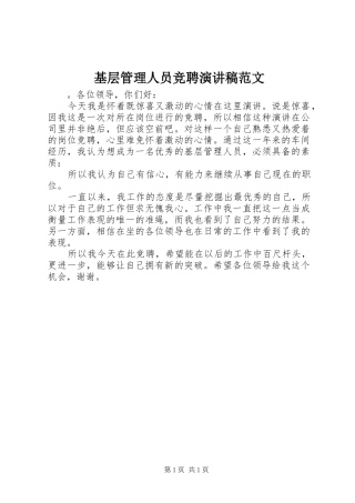 基层管理人员竞聘演讲稿范文