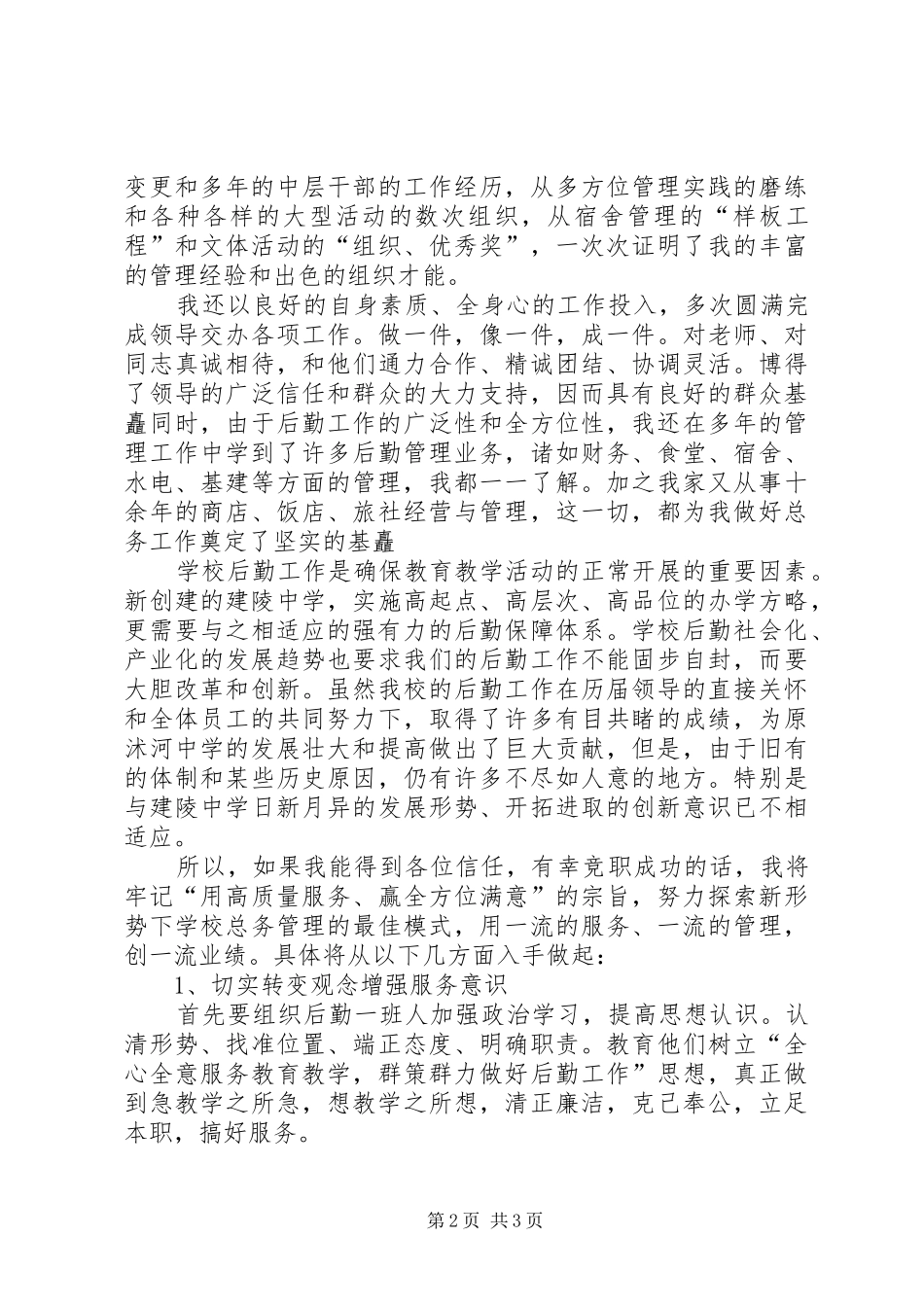 总务主任竞职的演说稿_第2页