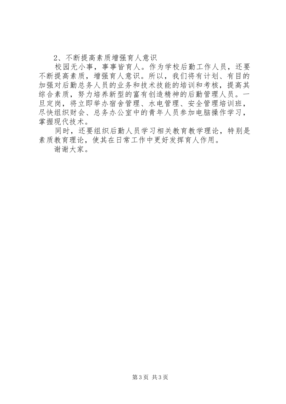 总务主任竞职的演说稿_第3页