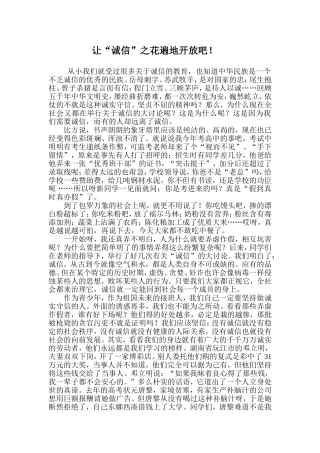 让“诚信”之花遍地开放吧！