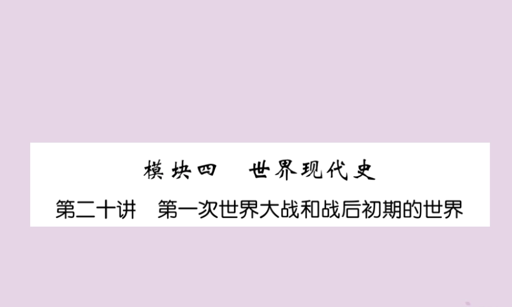 中考历史总复习 第一编 教材知识速查篇 模块四 世界现代史 第第一次世界大战和战后初期的世界(精练)课件