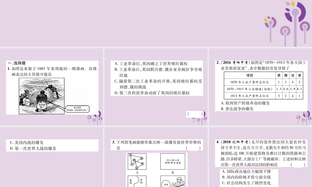 中考历史总复习 第一编 教材知识速查篇 模块四 世界现代史 第第一次世界大战和战后初期的世界(精练)课件