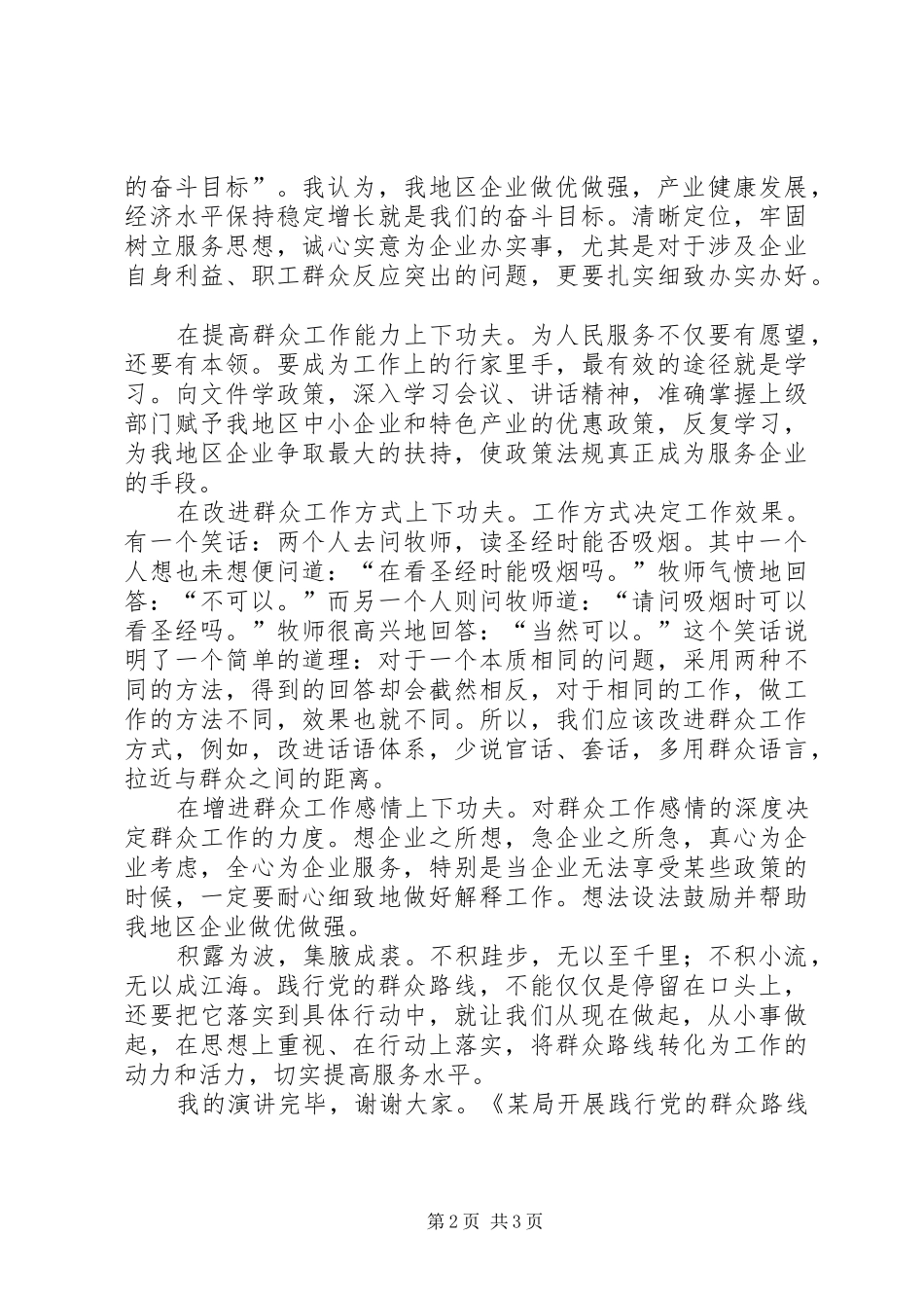 某局开展践行党的群众路线活动主题演讲稿_第2页