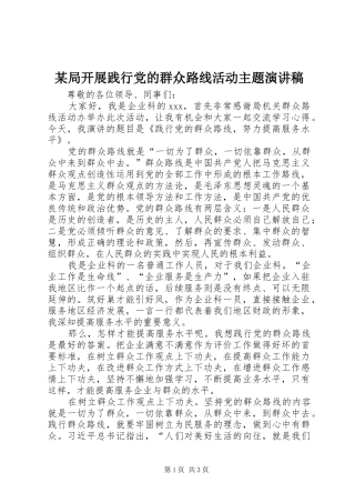 某局开展践行党的群众路线活动主题演讲稿