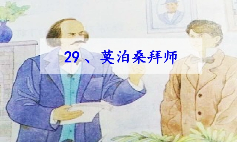 29莫泊桑拜师