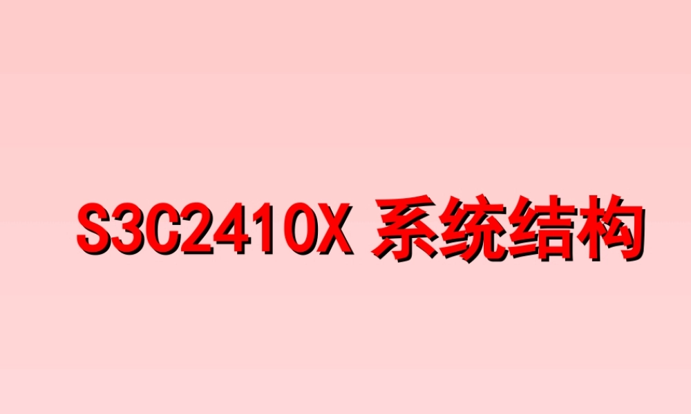 S3C2410X系统结构