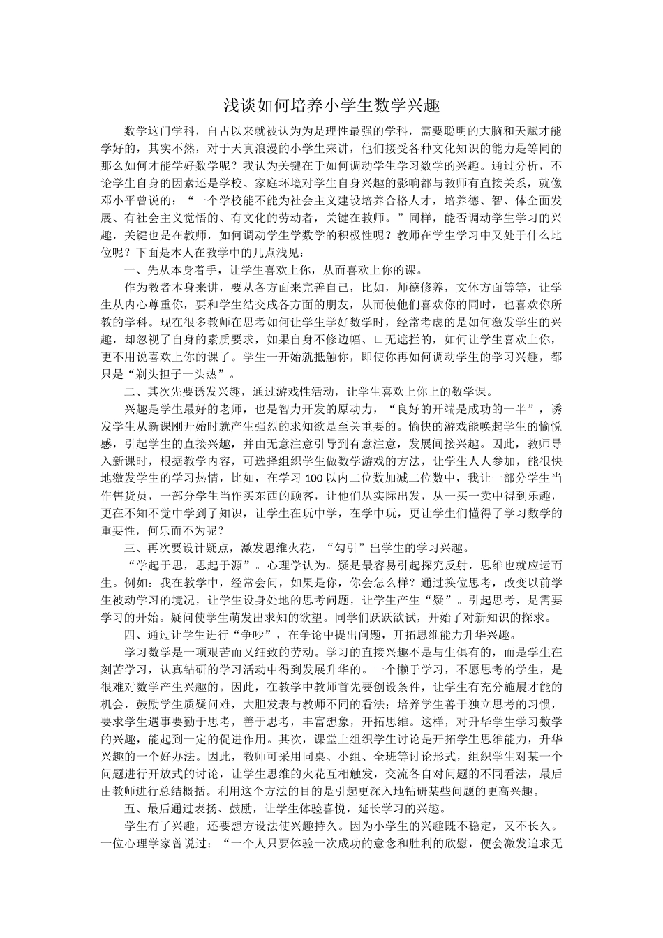 浅谈如何培养小学生数学兴趣_第1页