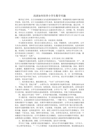 浅谈如何培养小学生数学兴趣