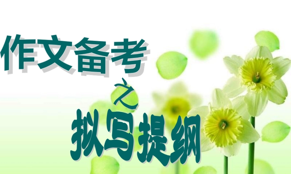 高考语文作文备考之拟写提纲