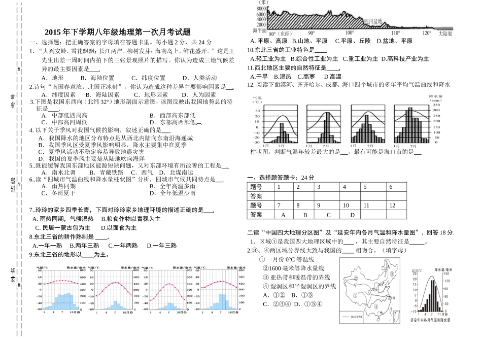 2015年地理八下第一次月考_第1页