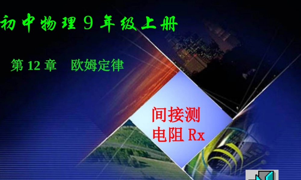 九年级物理测电阻的法课件