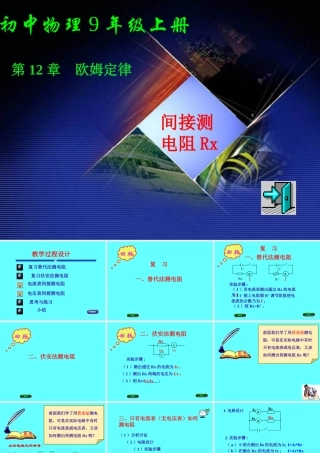 九年级物理测电阻的法课件