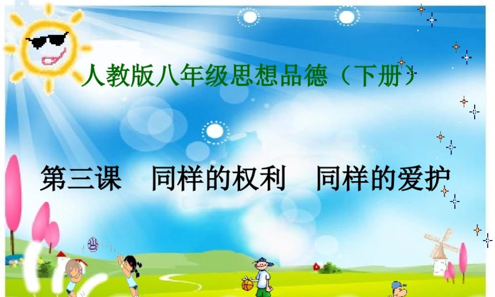 八年级政治下册 第三课(同样的权利　同样的爱护)说课课件 人教新课标版 课件