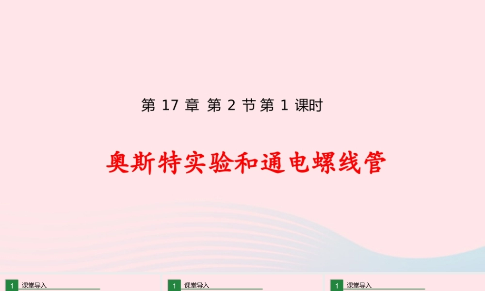 九年级物理全册 172 电流的磁场(第1课时)课件(新版)沪科版 课件