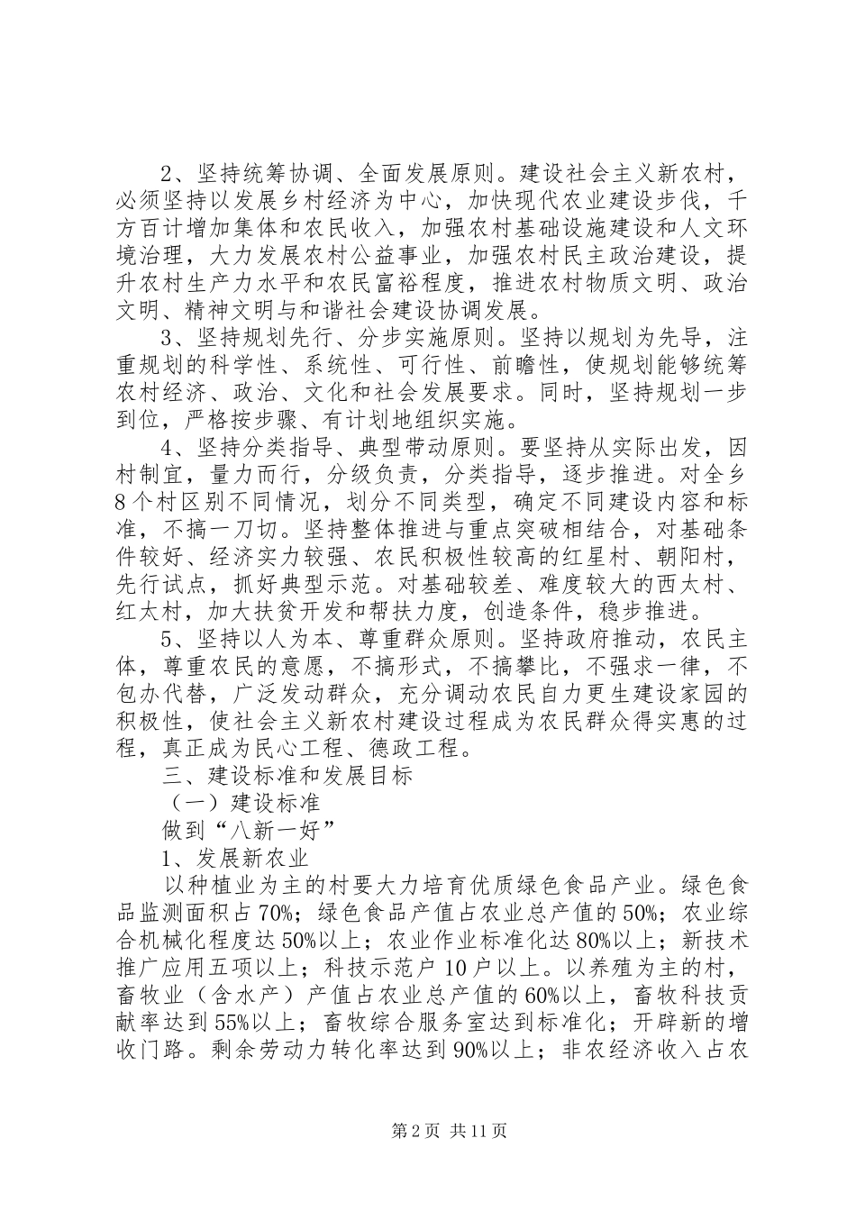 社会主义新农村建设十一五规划_第2页