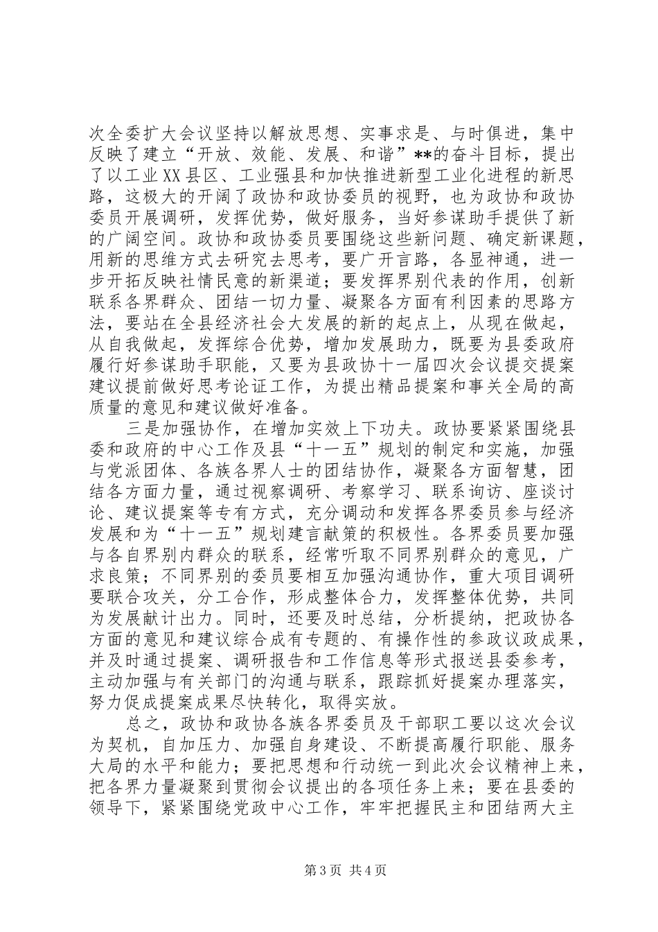 县委政协工作会议上的讲话_第3页