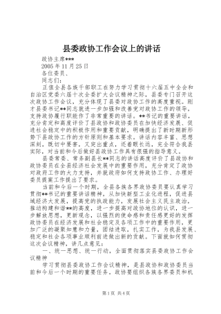 县委政协工作会议上的讲话