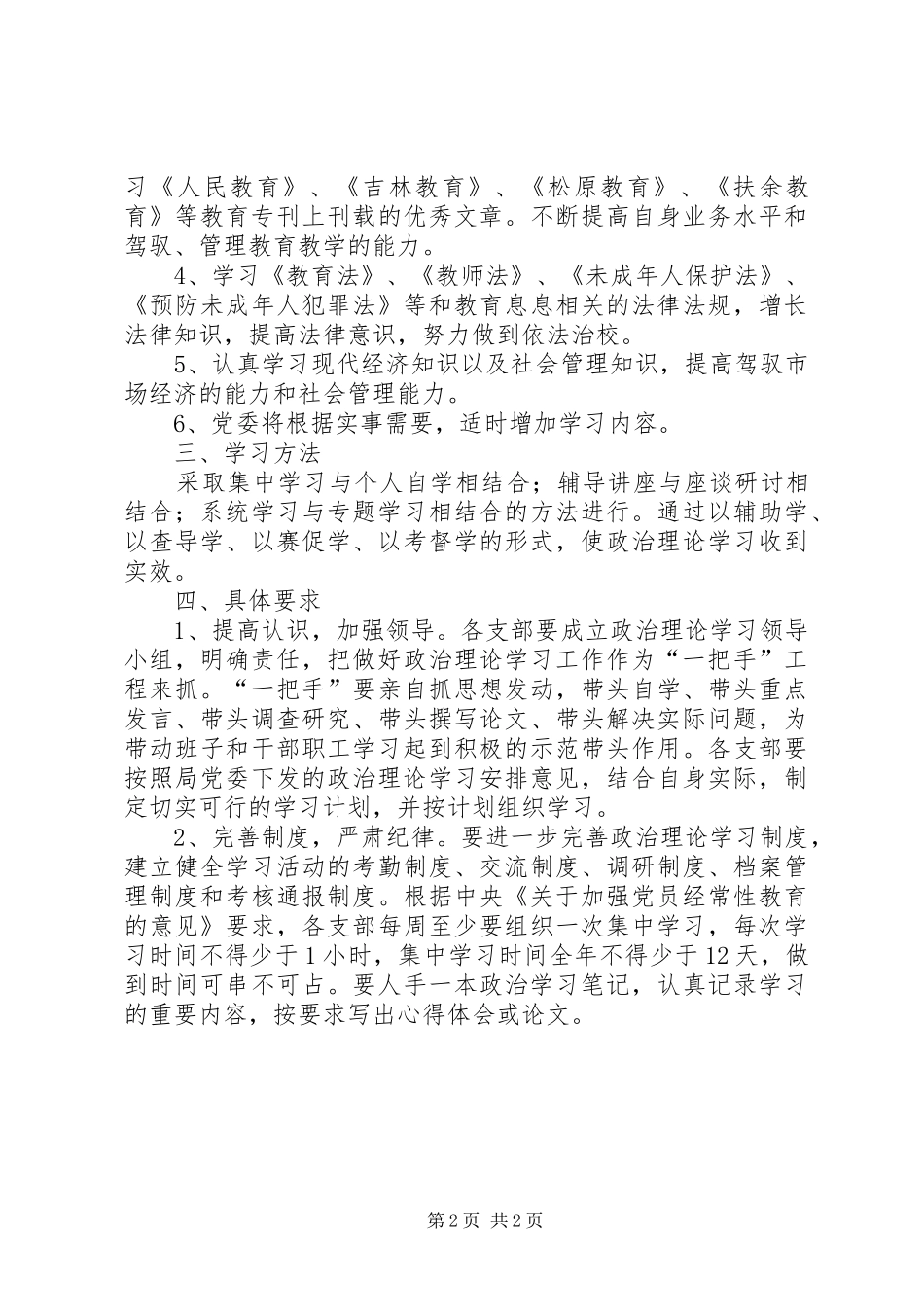 教育局党委下一年政治理论学习计划_1_第2页