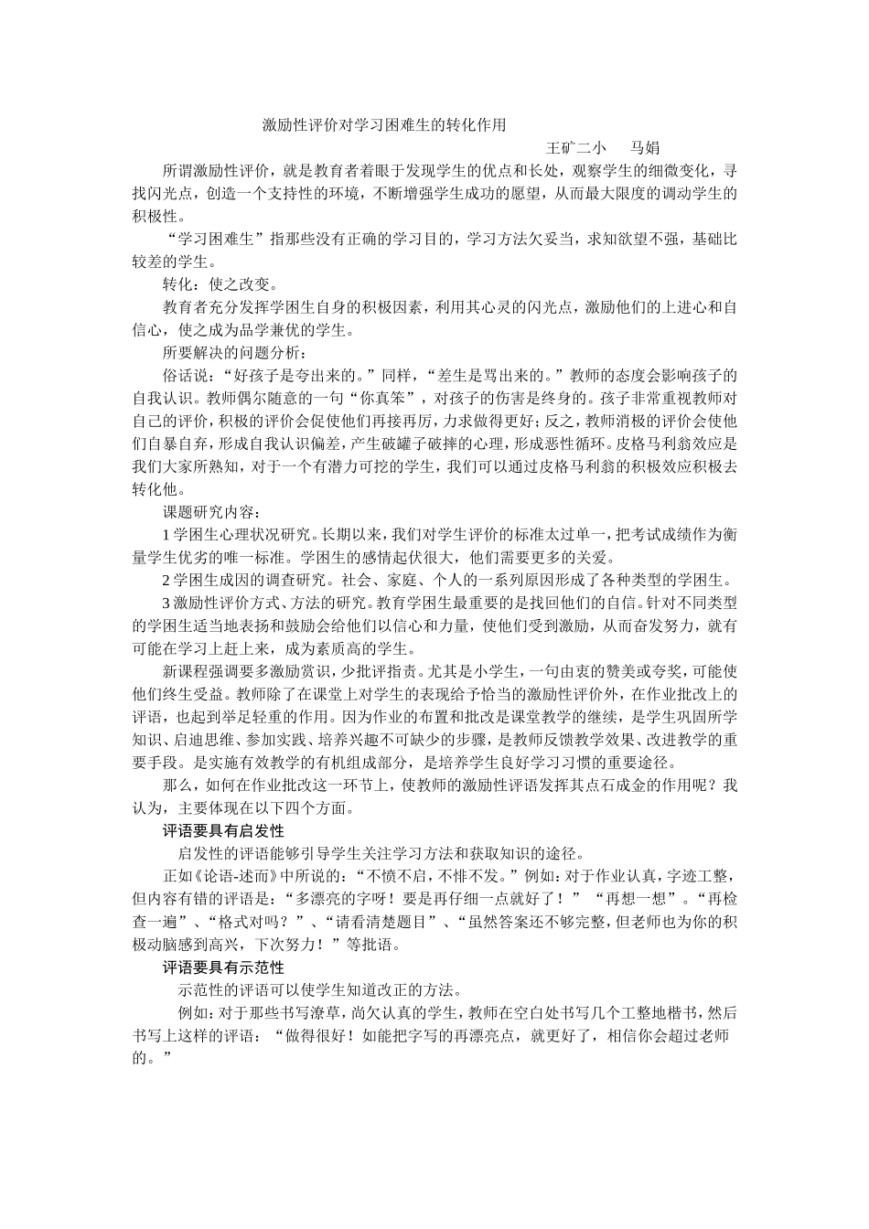 激励性评价对学习困难生的转化作用_第1页