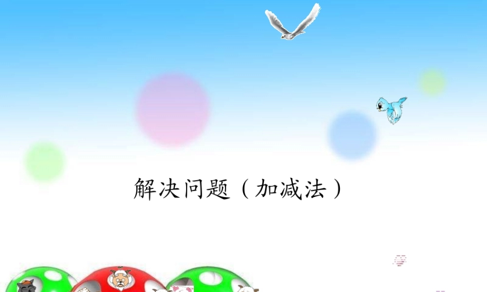 闫丽解决问题（加法）