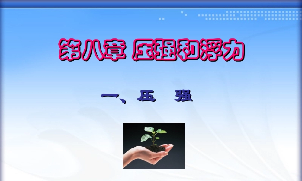 八年级物理下册：一、压强课件 北师大版 课件