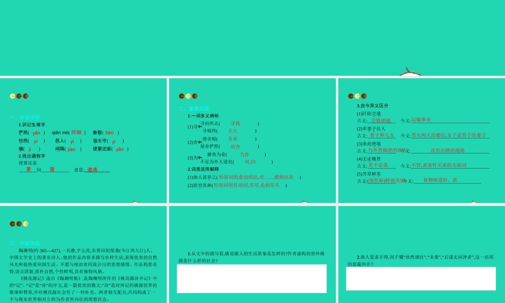 九年级语文上册 第五单元 十七 桃花源记课件 苏教版 课件