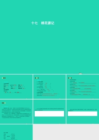 九年级语文上册 第五单元 十七 桃花源记课件 苏教版 课件