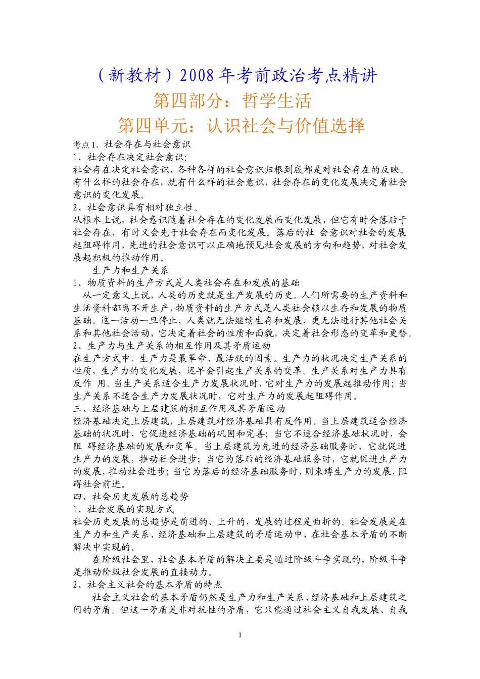 4.4考点精讲---第四部分：哲学生活----第四单元_第1页