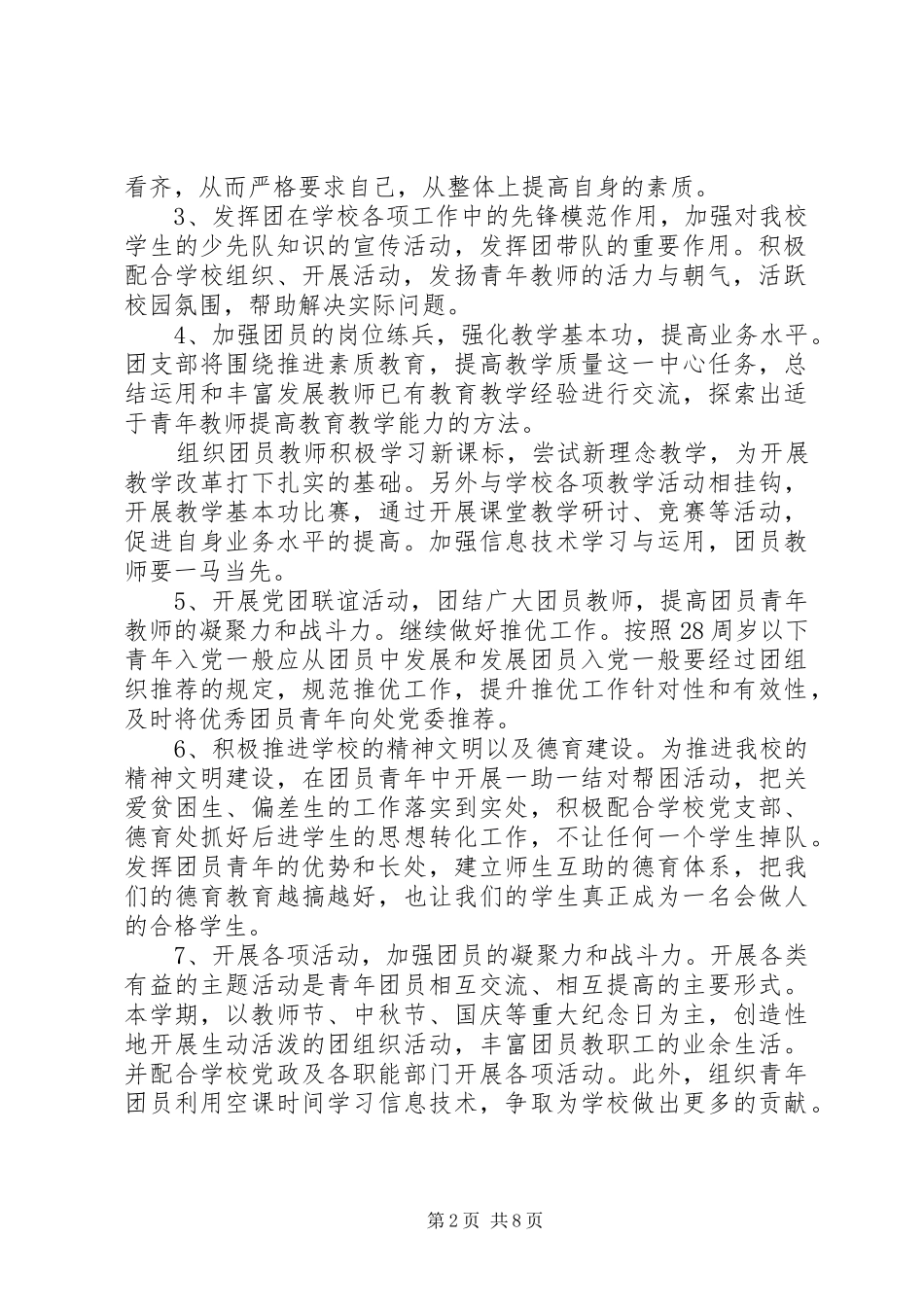 学校团支部年度工作计划范文材料精选合集_第2页