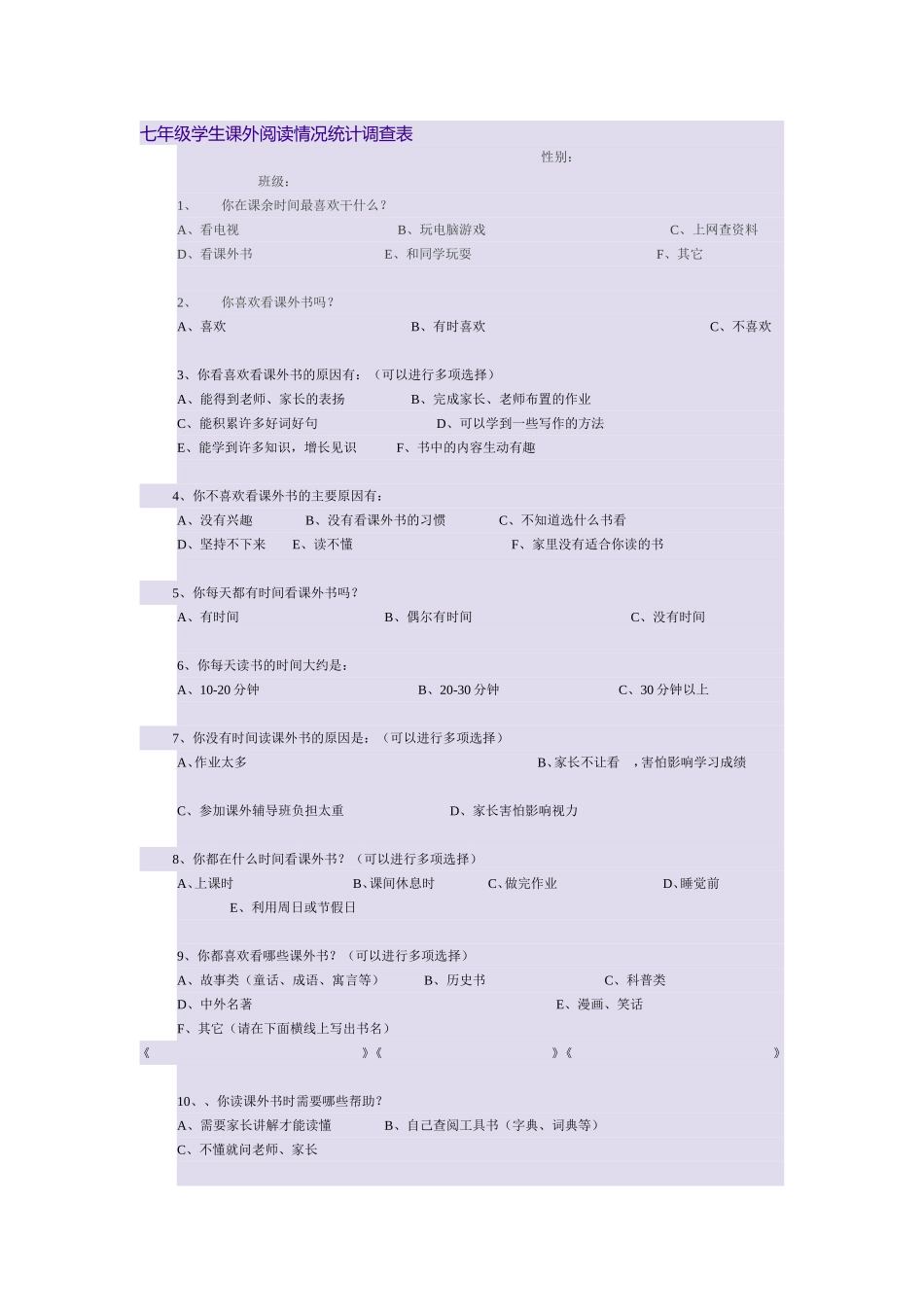 七年级学生课外阅读情况统计调查表_第1页