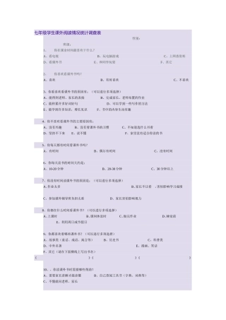 七年级学生课外阅读情况统计调查表
