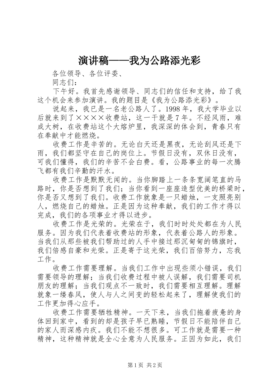 演讲稿——我为公路添光彩_第1页