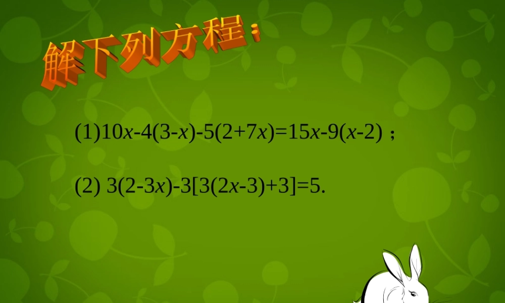 中学七年级数学上册 3.3 解一元一次方程(二)—去括号与去分母课件2 (新版)新人教版 课件
