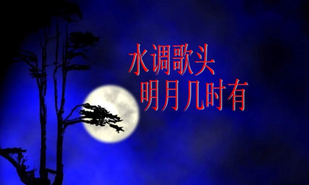 水调歌头《明月几时有》PPT