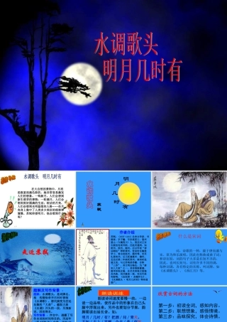 水调歌头《明月几时有》PPT