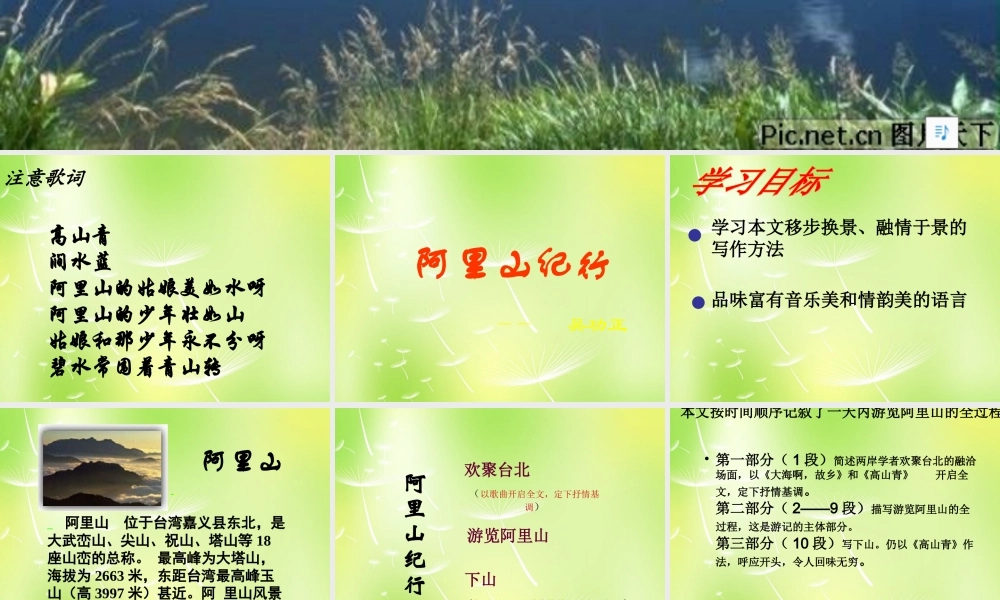 八年级语文上册 第四单元 18 阿里山纪行课件 (新版)苏教版 课件