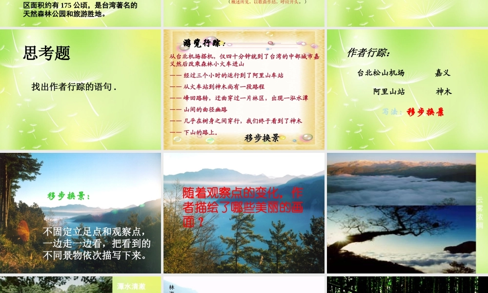 八年级语文上册 第四单元 18 阿里山纪行课件 (新版)苏教版 课件