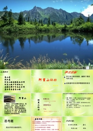 八年级语文上册 第四单元 18 阿里山纪行课件 (新版)苏教版 课件