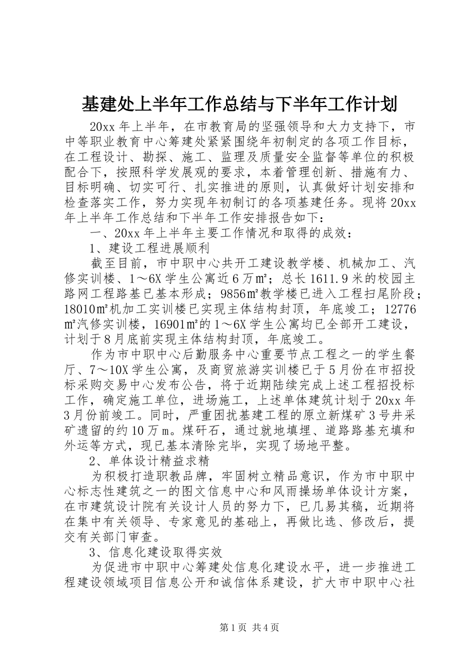 基建处上半年工作总结与下半年工作计划_第1页