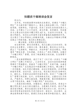 妇联在干部培训会发言