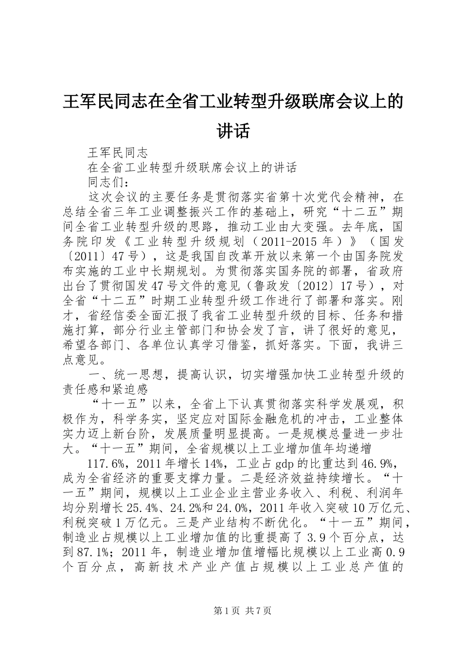 王军民同志在全省工业转型升级联席会议上的讲话_第1页