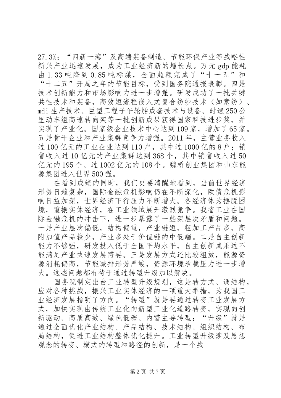 王军民同志在全省工业转型升级联席会议上的讲话_第2页