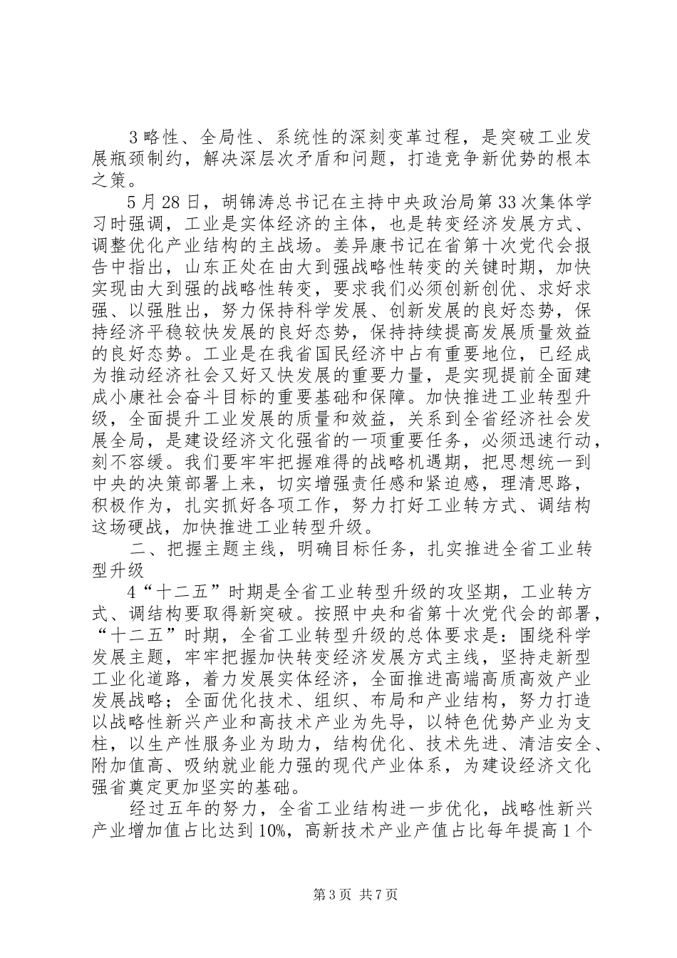 王军民同志在全省工业转型升级联席会议上的讲话_第3页