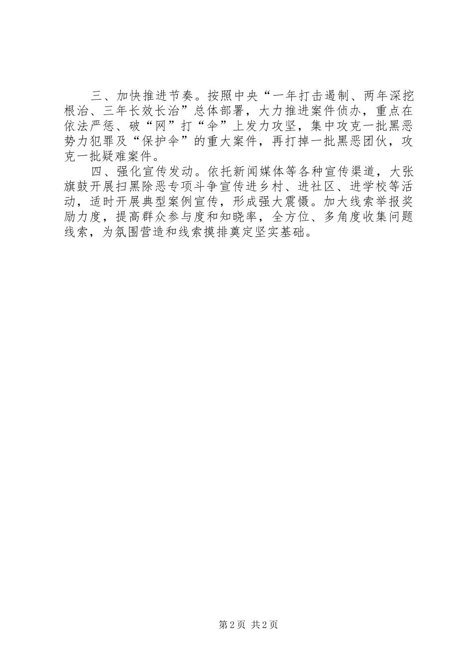 扫黑除恶专项斗争推进会发言稿：进一步强化措施压实工作责任强力推进专项斗争向纵深开展_第2页